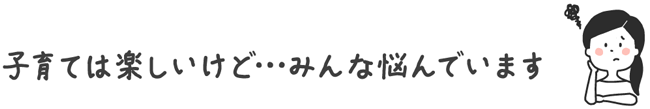 子育ては楽しいけど・・・みんな悩んでいます