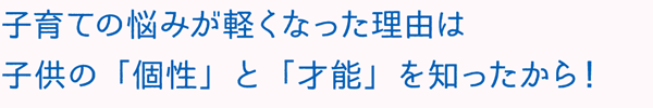 子育ての悩みが軽くなった理由は子供の個性と才能を知ったから!