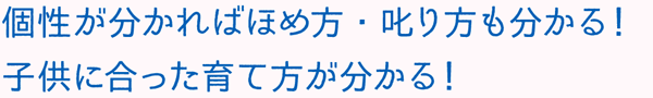 あなたは子供の個性をどれくらい理解していますか?