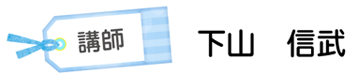 講師 下山 信武